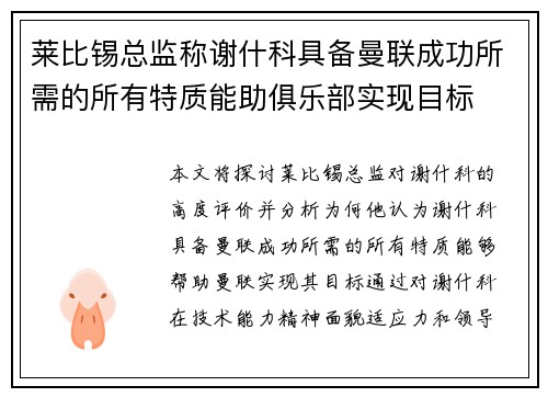 莱比锡总监称谢什科具备曼联成功所需的所有特质能助俱乐部实现目标
