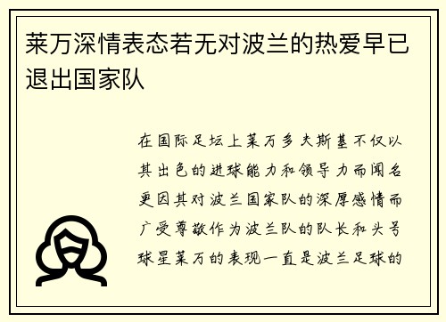 莱万深情表态若无对波兰的热爱早已退出国家队