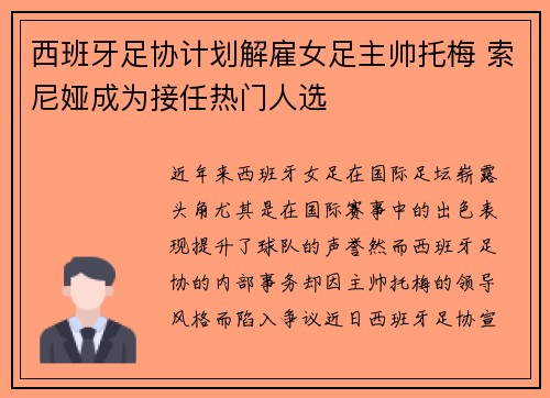 西班牙足协计划解雇女足主帅托梅 索尼娅成为接任热门人选