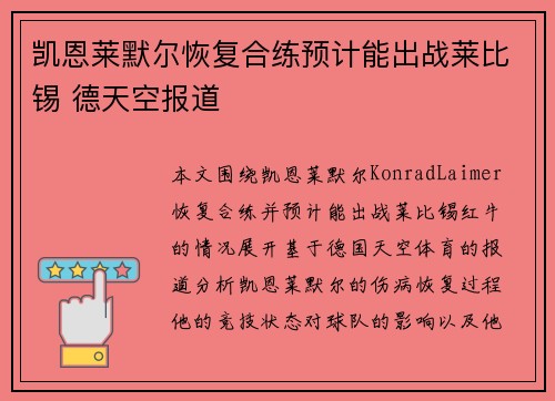 凯恩莱默尔恢复合练预计能出战莱比锡 德天空报道