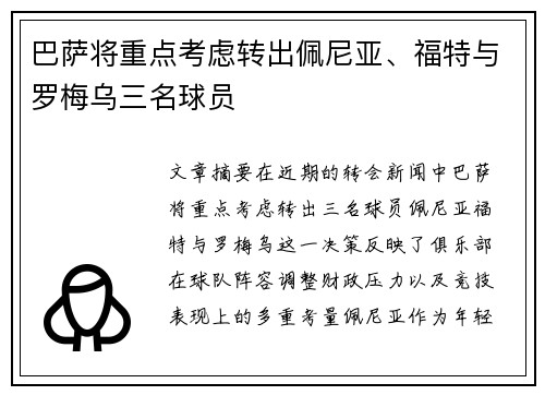 巴萨将重点考虑转出佩尼亚、福特与罗梅乌三名球员