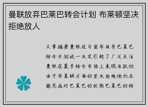 曼联放弃巴莱巴转会计划 布莱顿坚决拒绝放人