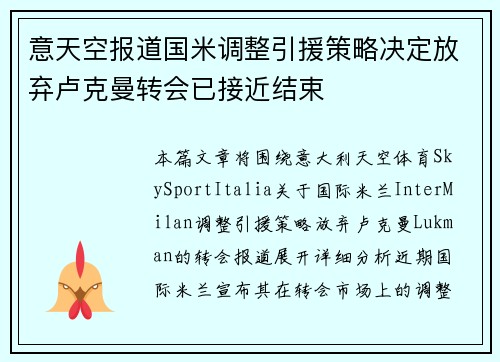 意天空报道国米调整引援策略决定放弃卢克曼转会已接近结束