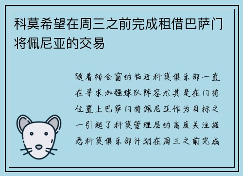 科莫希望在周三之前完成租借巴萨门将佩尼亚的交易