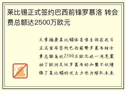 莱比锡正式签约巴西前锋罗慕洛 转会费总额达2500万欧元