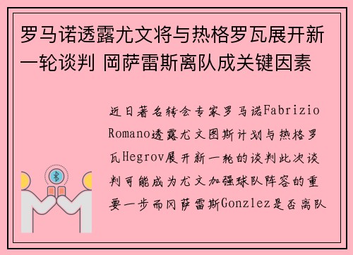 罗马诺透露尤文将与热格罗瓦展开新一轮谈判 岡萨雷斯离队成关键因素