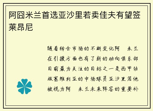 阿囧米兰首选亚沙里若卖佳夫有望签莱昂尼
