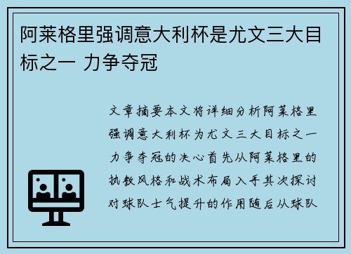 阿莱格里强调意大利杯是尤文三大目标之一 力争夺冠
