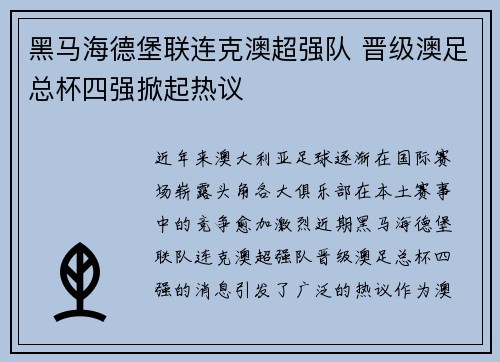 黑马海德堡联连克澳超强队 晋级澳足总杯四强掀起热议