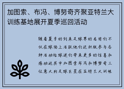 加图索、布冯、博努奇齐聚亚特兰大训练基地展开夏季巡回活动