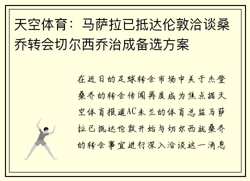 天空体育：马萨拉已抵达伦敦洽谈桑乔转会切尔西乔治成备选方案