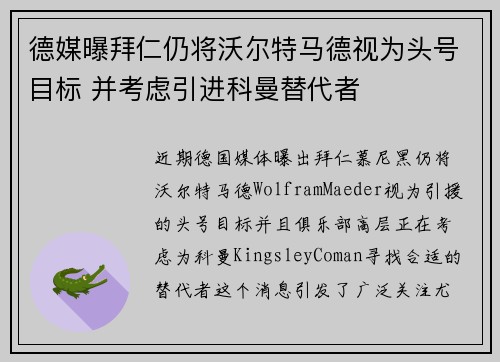 德媒曝拜仁仍将沃尔特马德视为头号目标 并考虑引进科曼替代者