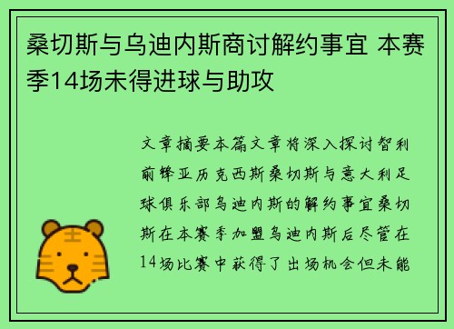 桑切斯与乌迪内斯商讨解约事宜 本赛季14场未得进球与助攻