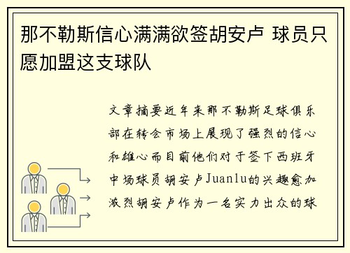 那不勒斯信心满满欲签胡安卢 球员只愿加盟这支球队