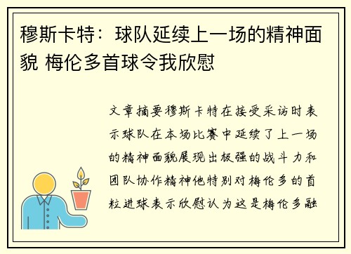 穆斯卡特：球队延续上一场的精神面貌 梅伦多首球令我欣慰