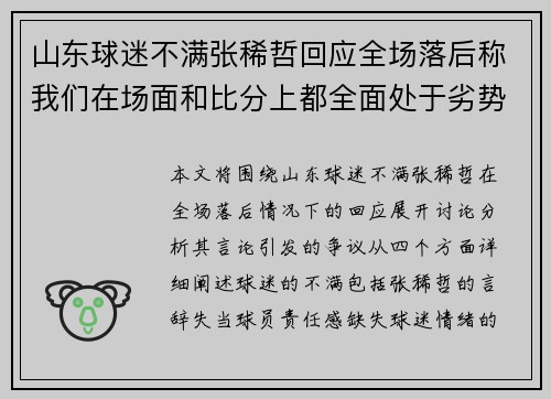 山东球迷不满张稀哲回应全场落后称我们在场面和比分上都全面处于劣势