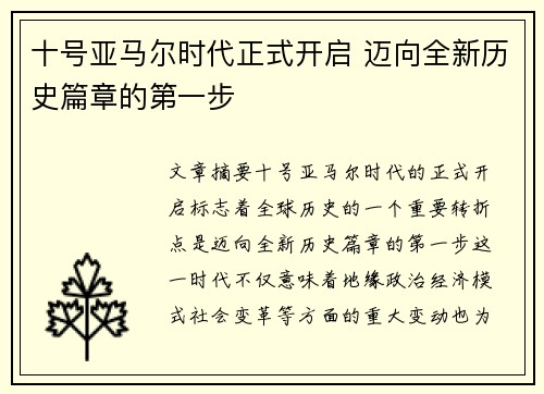 十号亚马尔时代正式开启 迈向全新历史篇章的第一步