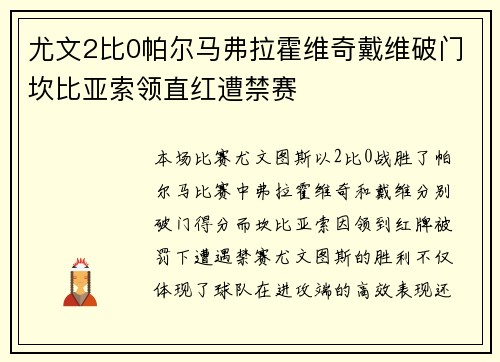 尤文2比0帕尔马弗拉霍维奇戴维破门坎比亚索领直红遭禁赛