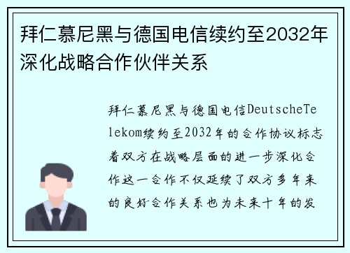 拜仁慕尼黑与德国电信续约至2032年深化战略合作伙伴关系