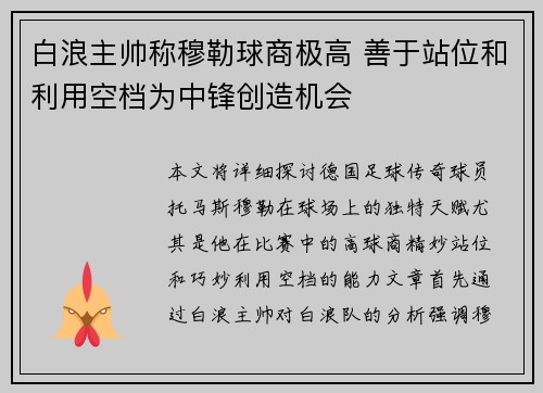 白浪主帅称穆勒球商极高 善于站位和利用空档为中锋创造机会