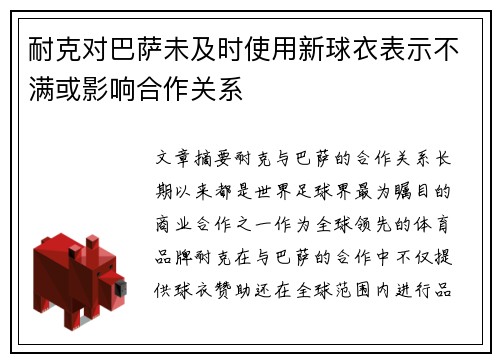耐克对巴萨未及时使用新球衣表示不满或影响合作关系