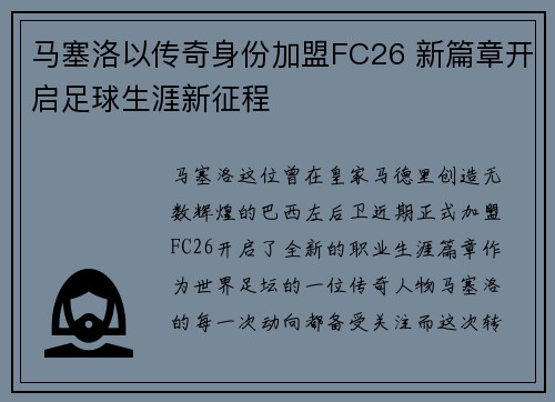马塞洛以传奇身份加盟FC26 新篇章开启足球生涯新征程
