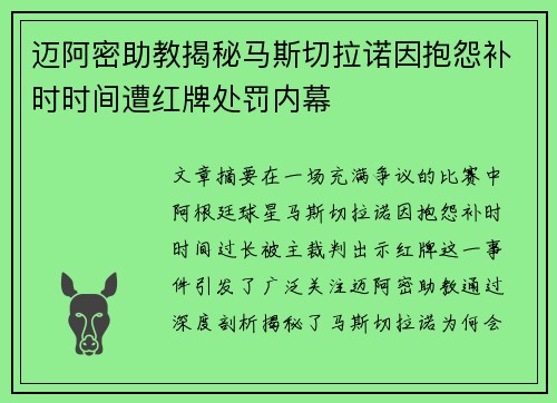 迈阿密助教揭秘马斯切拉诺因抱怨补时时间遭红牌处罚内幕