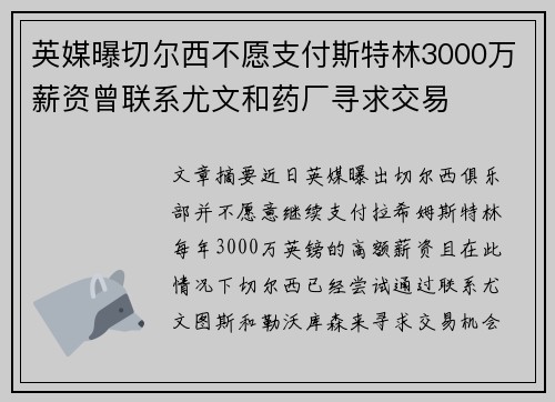 英媒曝切尔西不愿支付斯特林3000万薪资曾联系尤文和药厂寻求交易