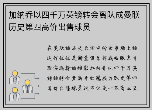 加纳乔以四千万英镑转会离队成曼联历史第四高价出售球员