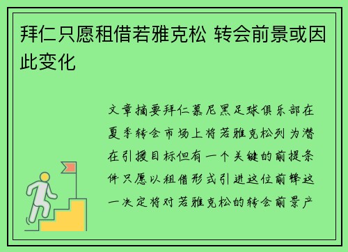 拜仁只愿租借若雅克松 转会前景或因此变化