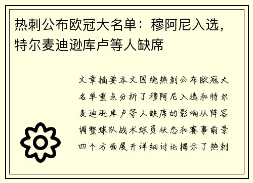 热刺公布欧冠大名单：穆阿尼入选，特尔麦迪逊库卢等人缺席