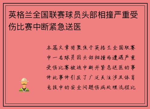 英格兰全国联赛球员头部相撞严重受伤比赛中断紧急送医