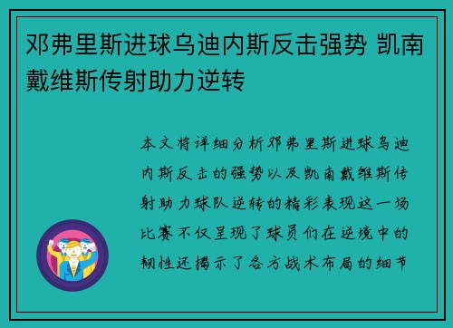 邓弗里斯进球乌迪内斯反击强势 凯南戴维斯传射助力逆转