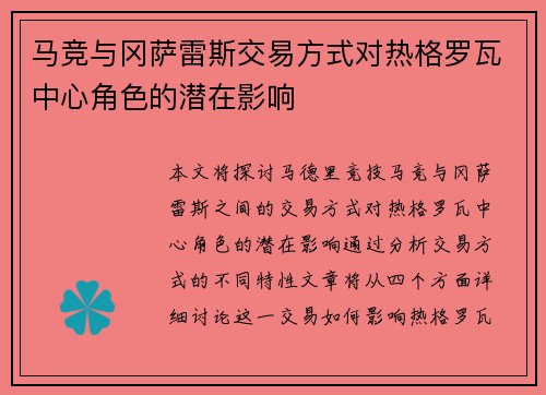 马竞与冈萨雷斯交易方式对热格罗瓦中心角色的潜在影响