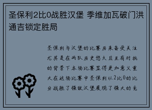圣保利2比0战胜汉堡 季维加瓦破门洪通吉锁定胜局
