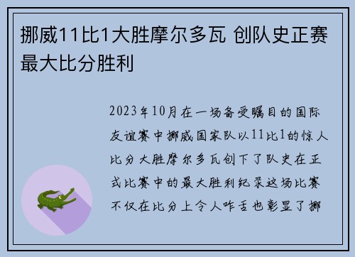 挪威11比1大胜摩尔多瓦 创队史正赛最大比分胜利