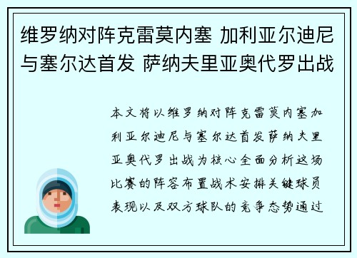 维罗纳对阵克雷莫内塞 加利亚尔迪尼与塞尔达首发 萨纳夫里亚奥代罗出战