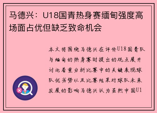 马德兴：U18国青热身赛缅甸强度高 场面占优但缺乏致命机会