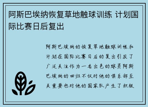 阿斯巴埃纳恢复草地触球训练 计划国际比赛日后复出