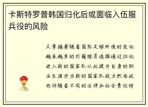 卡斯特罗普韩国归化后或面临入伍服兵役的风险