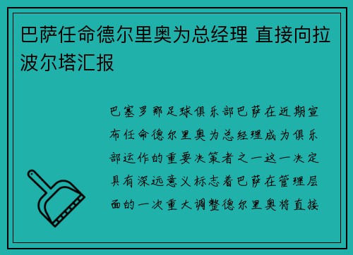 巴萨任命德尔里奥为总经理 直接向拉波尔塔汇报