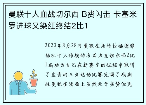 曼联十人血战切尔西 B费闪击 卡塞米罗进球又染红终结2比1