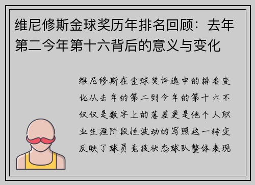 维尼修斯金球奖历年排名回顾：去年第二今年第十六背后的意义与变化