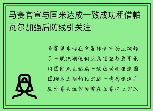 马赛官宣与国米达成一致成功租借帕瓦尔加强后防线引关注