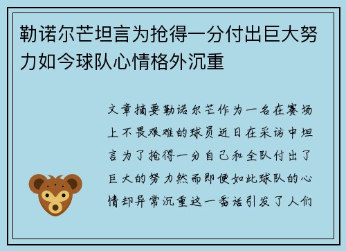 勒诺尔芒坦言为抢得一分付出巨大努力如今球队心情格外沉重