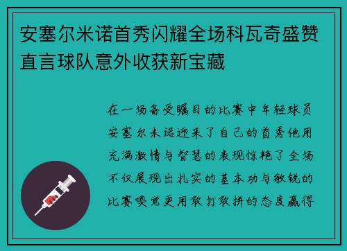 安塞尔米诺首秀闪耀全场科瓦奇盛赞直言球队意外收获新宝藏