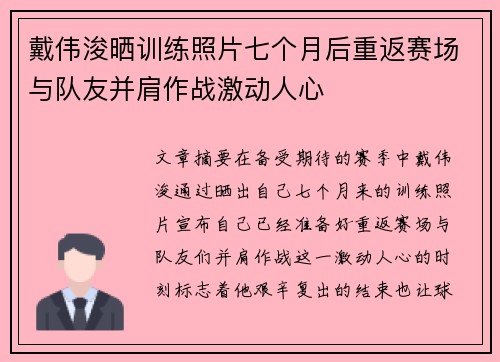 戴伟浚晒训练照片七个月后重返赛场与队友并肩作战激动人心