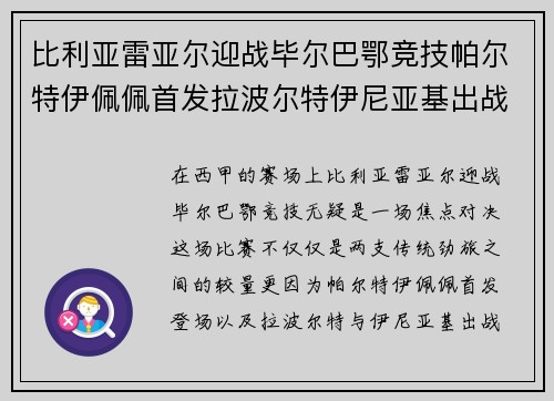 比利亚雷亚尔迎战毕尔巴鄂竞技帕尔特伊佩佩首发拉波尔特伊尼亚基出战