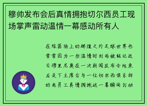 穆帅发布会后真情拥抱切尔西员工现场掌声雷动温情一幕感动所有人