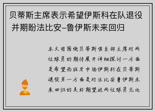 贝蒂斯主席表示希望伊斯科在队退役 并期盼法比安-鲁伊斯未来回归